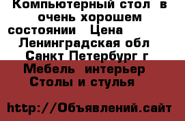 Компьютерный стол  в очень хорошем состоянии › Цена ­ 3 000 - Ленинградская обл., Санкт-Петербург г. Мебель, интерьер » Столы и стулья   